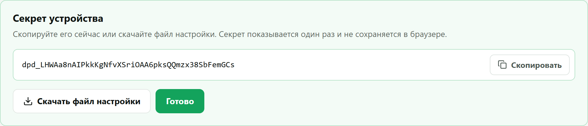 Секрет и файл устройства